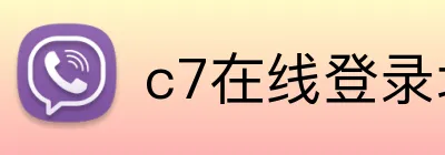 c7在线登录地址 Logo